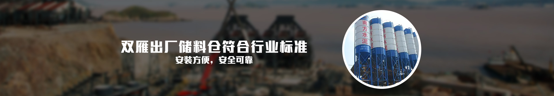 雙雁出廠儲料倉符合行業(yè)標準
