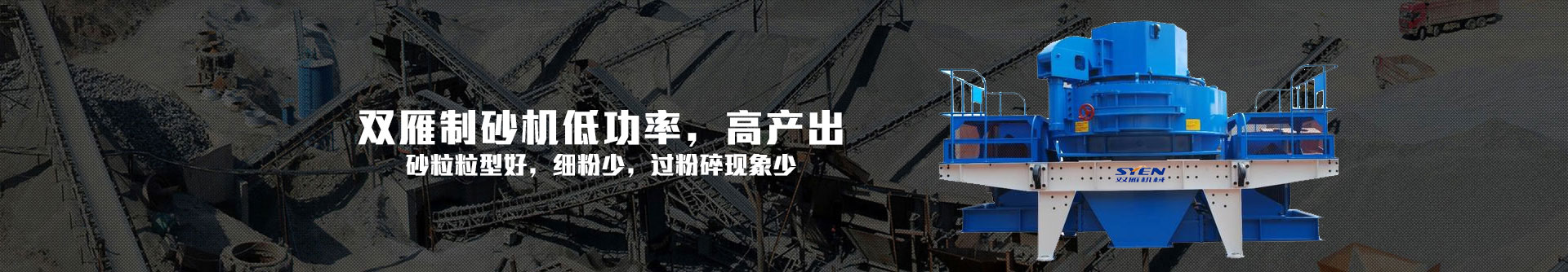 雙雁制砂機低功率，高產出-制砂生產線設備